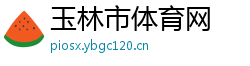 玉林市体育网